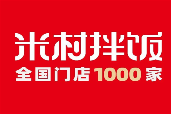 在县城50万能开一家米村拌饭吗?米村拌饭加盟费明细!