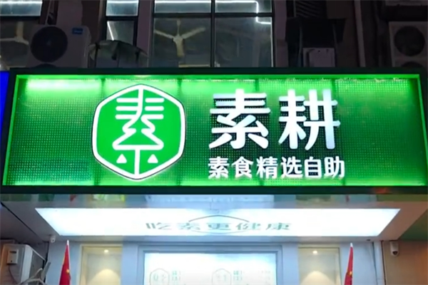 素耕素食可以加盟吗?目前素耕素食有多少家门店?