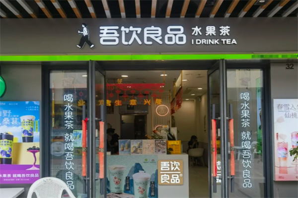 吾饮良品奶茶店加盟费多少?吾饮良品全国有多少家门店?