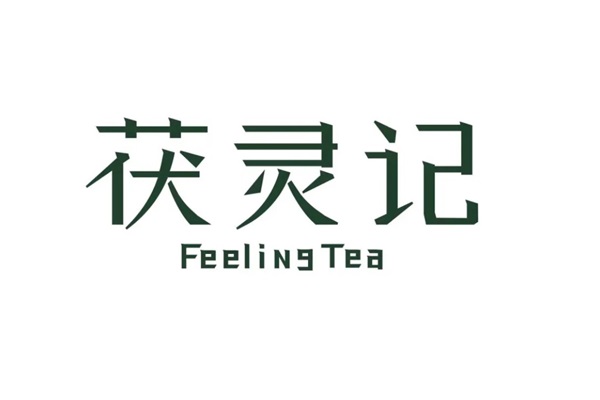 茯灵记养身茶饮加盟唯一官网电话：茯灵记茶饮加盟费多少钱？