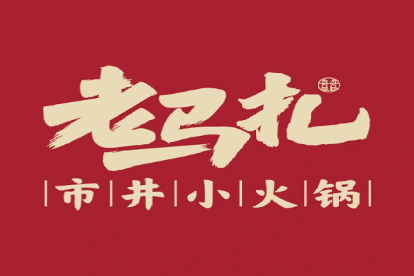 老马扎市井小火锅全国有多少家？总投资费用多少钱？