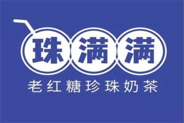 珠满满奶茶加盟官网：珠满满奶茶开店需要多少钱？