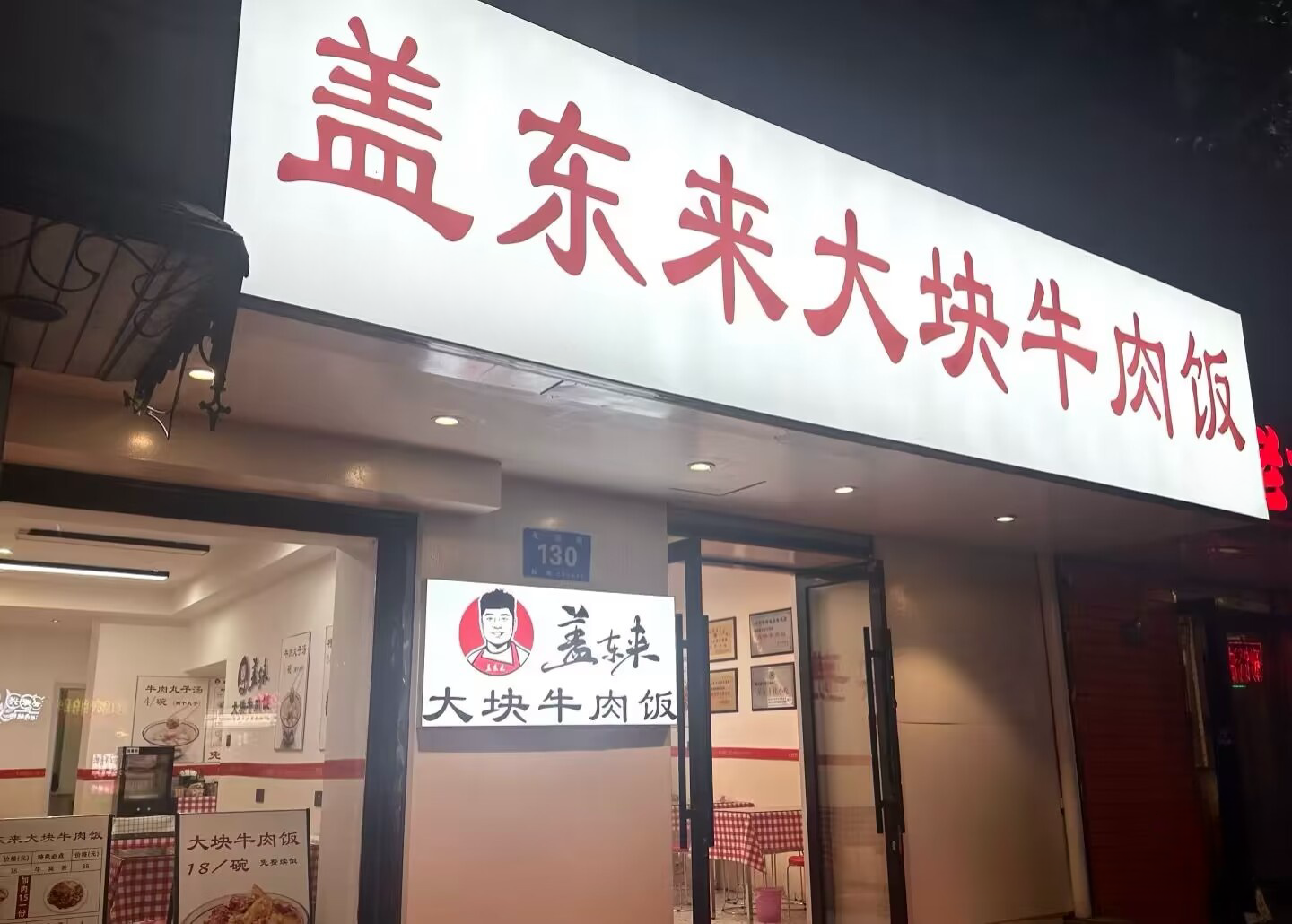 盖东来大块牛肉饭加盟条件和费用