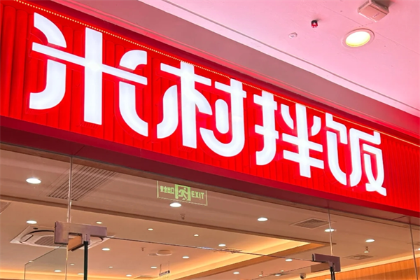 米村拌饭门店分布介绍,米村拌饭加盟需要多少钱?