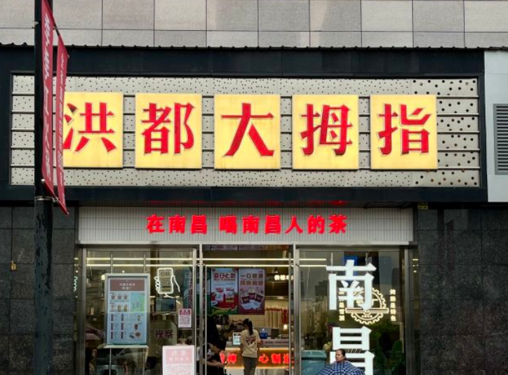 洪都大拇指奶茶店加盟