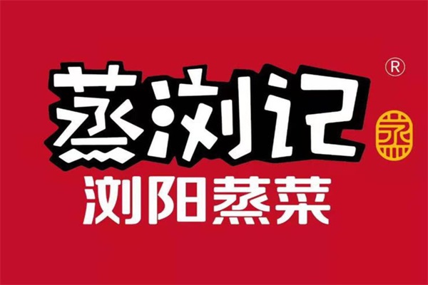 蒸浏记浏阳蒸菜加盟官网唯一电话：2025蒸浏记浏阳蒸菜加盟费多少钱？