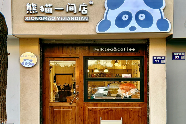 熊猫一间店