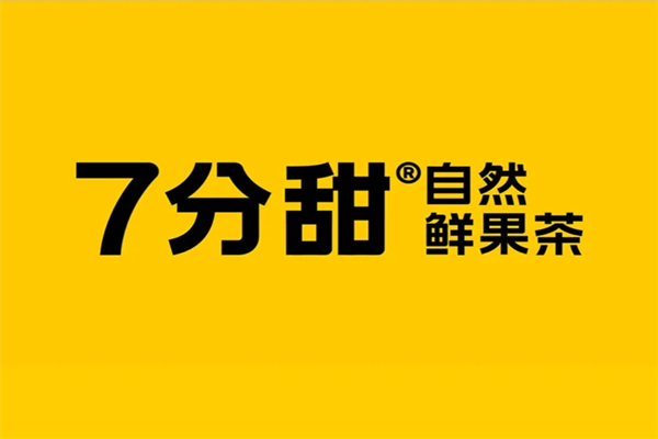 7分甜加盟费,7分甜加盟咨询官网