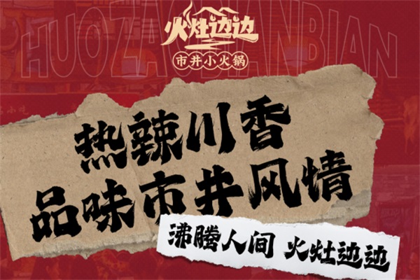 火灶边边市井小火锅加盟总部电话：火灶边边市井小火锅加盟官方网站