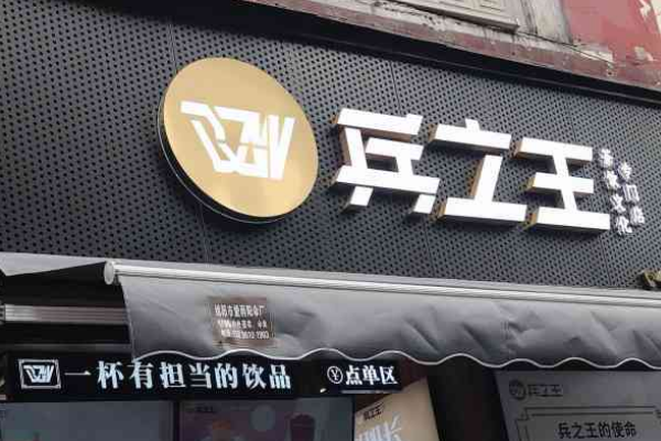 兵立王奶茶店加盟费明细表