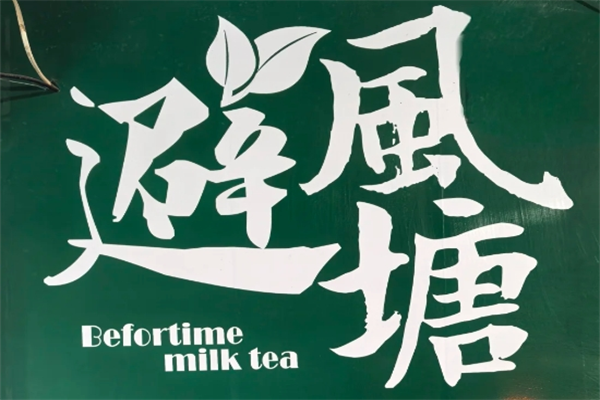 避风塘奶茶