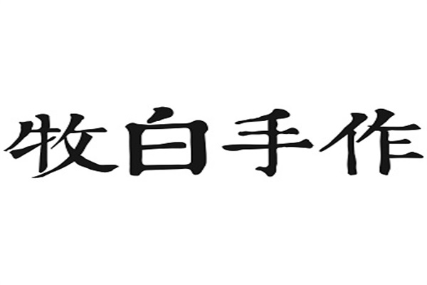 牧白手作加盟总部官方400热线电话：牧白手作加盟费多少钱？