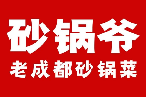 砂锅爷老成都砂锅菜加盟条件：砂锅爷老成都砂锅菜怎么加盟