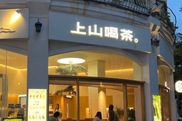 上山喝茶加盟