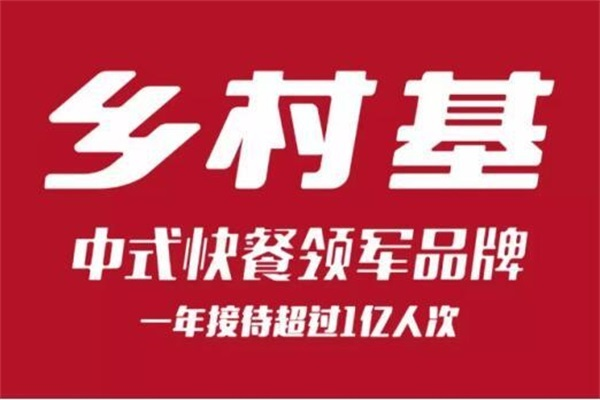 乡村基加盟费及加盟条件2025：乡村基快餐加盟官网唯一400电话