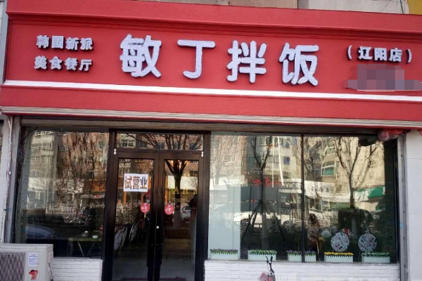 敏丁拌饭加盟费