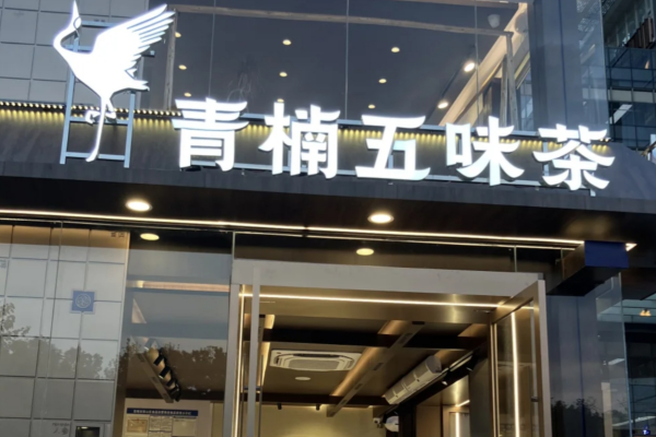 青楠五味茶倒闭了多少店?青楠五味茶加盟多久能回本?