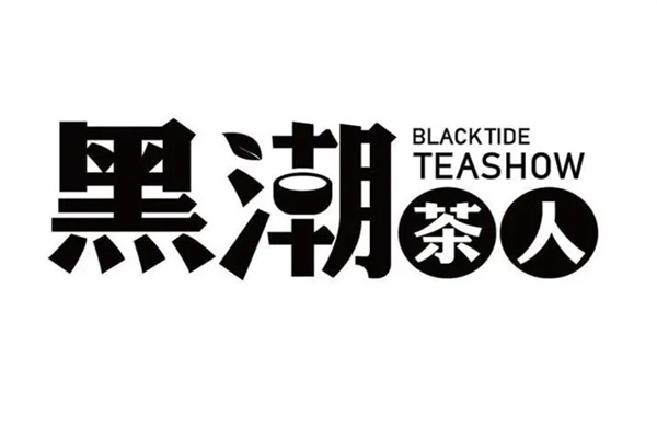 黑潮茶人加盟总部唯一官网电话：2025黑潮茶人加盟费明细表最新