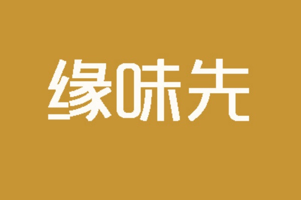 缘味先石锅饭加盟费多少,缘味先石锅饭利润有多少,缘味先石锅菜加盟总部在哪里,缘味先石锅饭加盟条件，缘味先石锅饭加盟流程