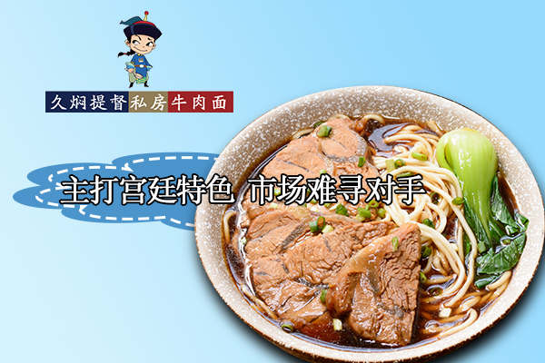 久焖提督牛肉面加盟价格表_费用多少钱？