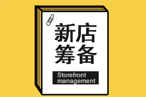 除了地段，店面位置的选择还要考虑什么？