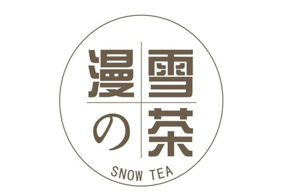 漫雪的茶加盟怎么样_漫雪的茶加盟费多少钱