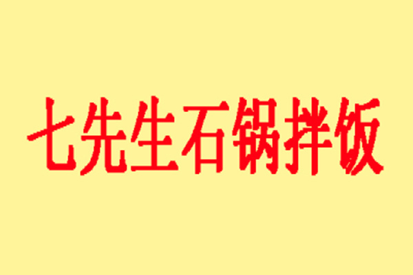 七先生石锅拌饭加盟费用多少钱?后期还需要交钱吗？