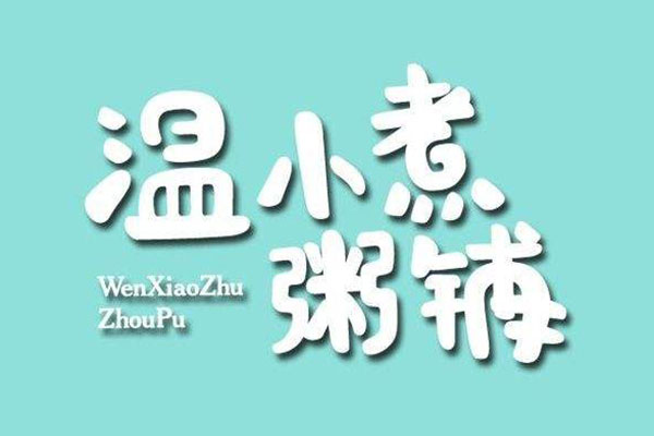 温小煮粥铺加盟费，温小煮粥铺加盟电话，总部