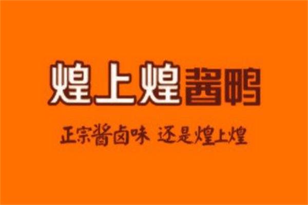 煌上煌酱鸭鸭脖加盟费多少钱?江西煌上煌酱鸭加盟总部官方网站电话