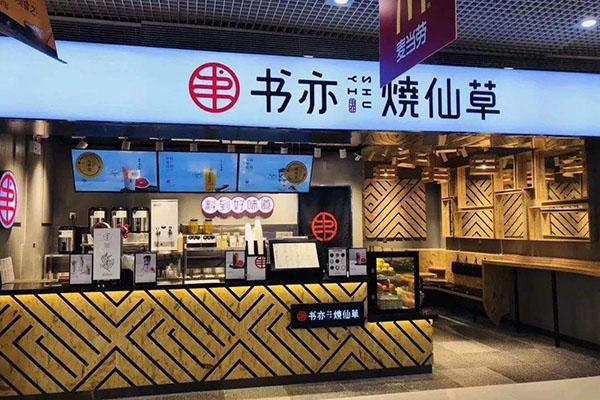 书亦烧仙草奶茶店加盟多少钱，官网总部加盟电话