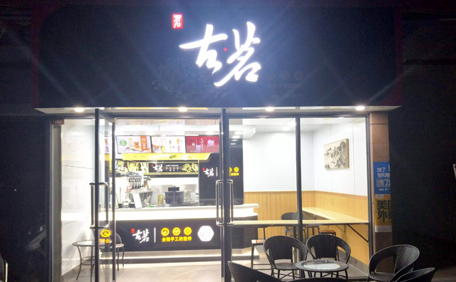 浙江古茗奶茶总部提供全托管服务，助你开店无忧