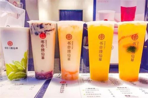 书亦烧仙草的收益怎么样？值得投资商开店的优势有哪些？