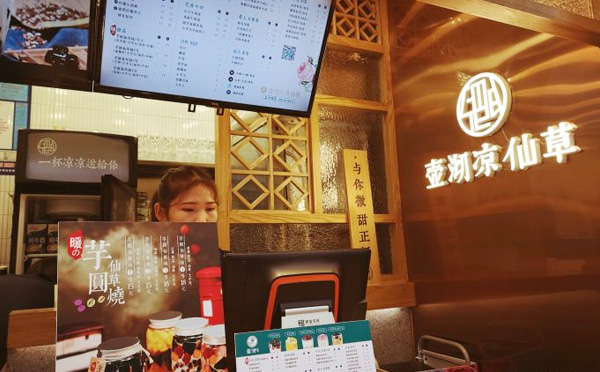 壶沏凉仙草实体店在县城生意怎么样,壶沏凉仙草开店