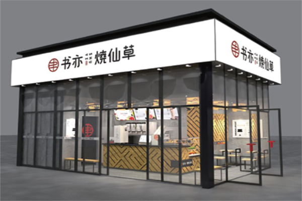 书亦烧仙草怎么样？总部全程扶持无需经验开饮品店！