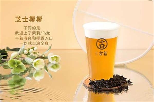 古茗奶茶代理需要多少钱,投资费用明细表