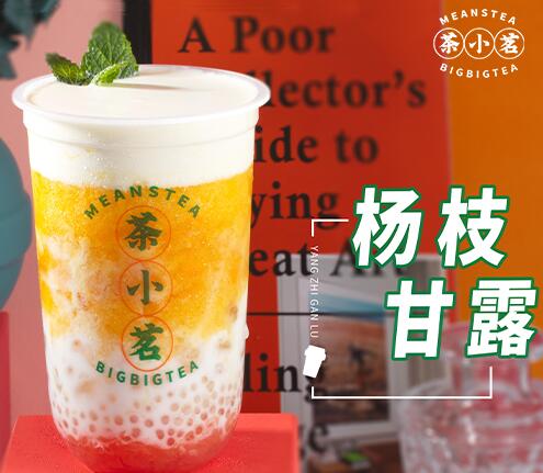 茶小茗奶茶加盟电话_茶小茗奶茶店加盟费多少钱?