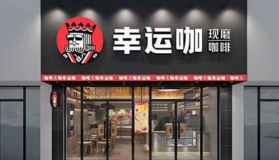 幸运咖加盟费是多少？幸运咖加盟条件_幸运咖加盟总部电话