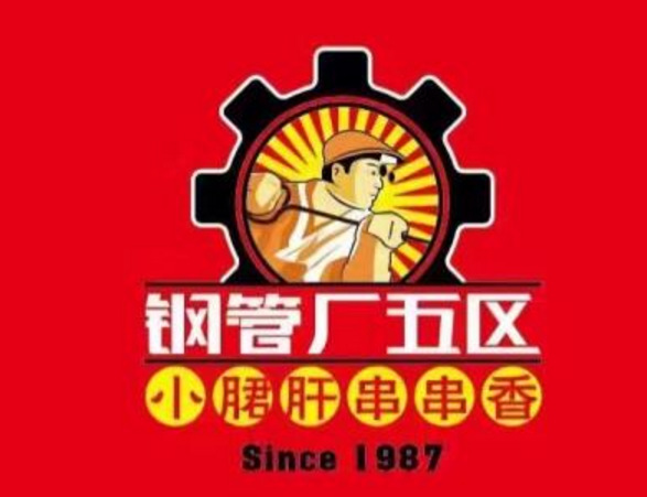 钢管厂五区小郡肝串串香加盟费_加盟总部/电话