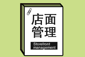 第一次开水果茶店应该规避哪些风险？