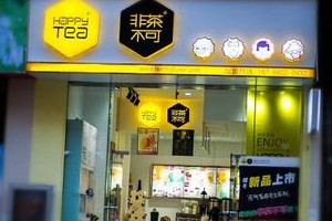 非茶不可加盟费多少钱 非茶不可加盟店