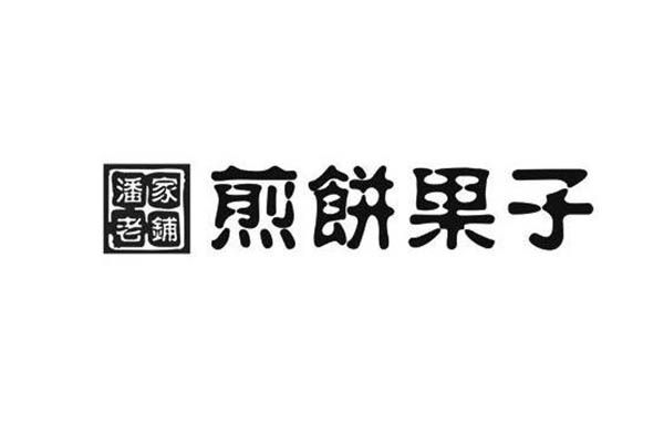 潘家老铺煎饼果子加盟流程|加盟详情