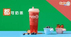 2020年coco都可奶茶加盟费用以及加盟流程官方公布