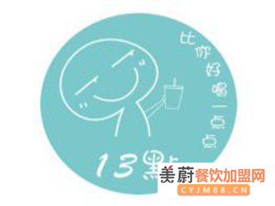 13点奶茶加盟费_13点奶茶加盟总部/电话