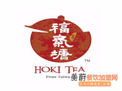 福气塘HOKI TEA加盟费/总部手把手扶持开店