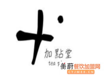 加点堂奶茶加盟费用-总部全程扶持开店