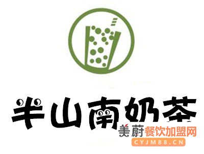 半山南奶茶加盟费/加盟开店无压力，包学包会，总部扶持 