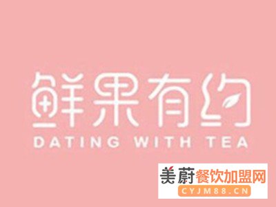 鲜果有约奶茶加盟成本费用多少钱：较新资料大全