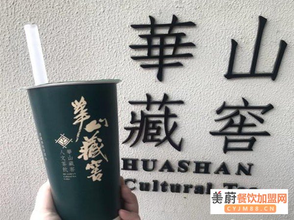 华山藏窖奶茶加盟费