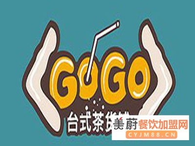 gogo奶茶加盟费用高吗？申请条件有哪些？