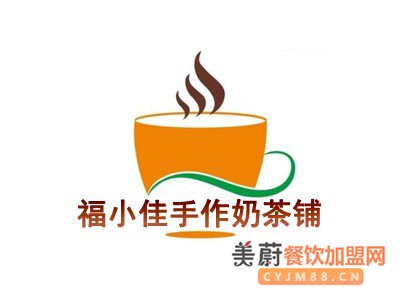 福小佳手作奶茶铺加盟费